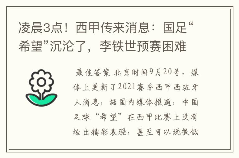 凌晨3点!西甲传来消息:国足“希望”沉沦了,李铁世预赛困难了