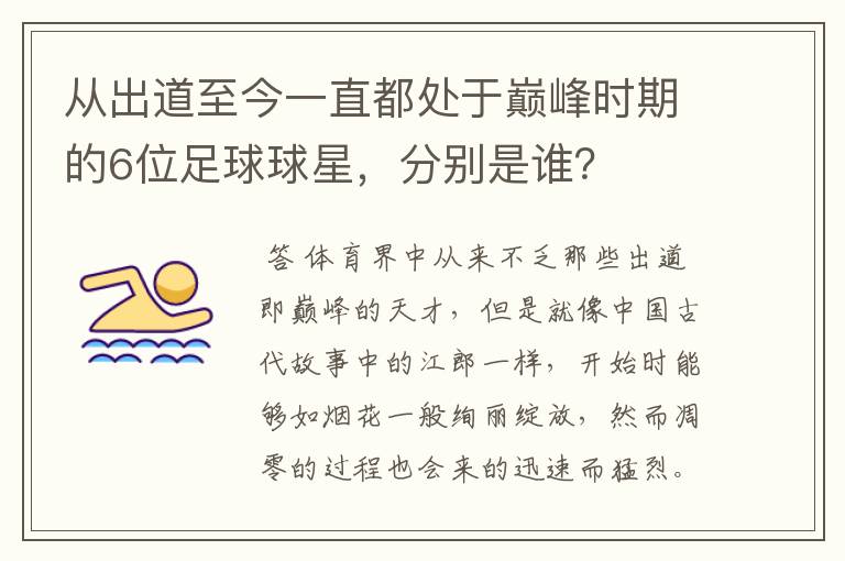从出道至今一直都处于巅峰时期的6位足球球星,分别是谁?