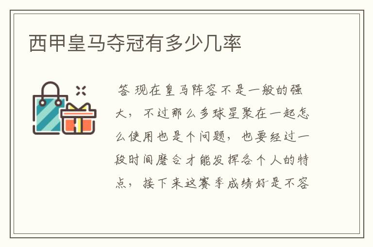 西甲皇马夺冠有多少几率