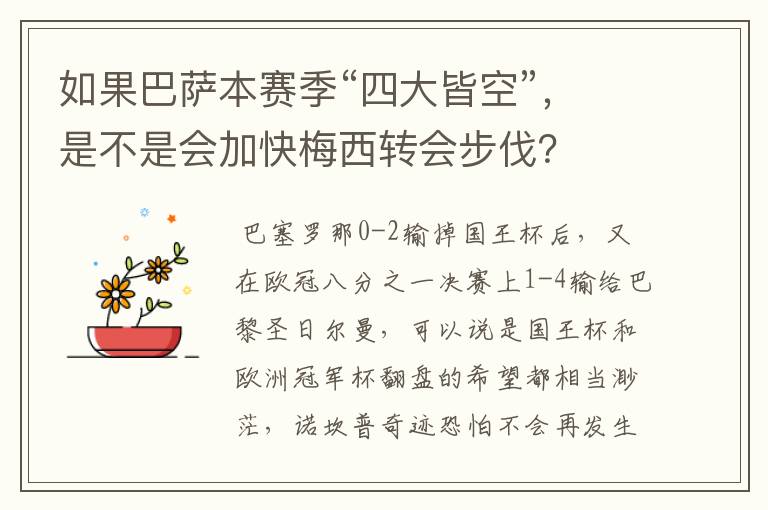 如果巴萨本赛季“四大皆空”,是不是会加快梅西转会步伐?