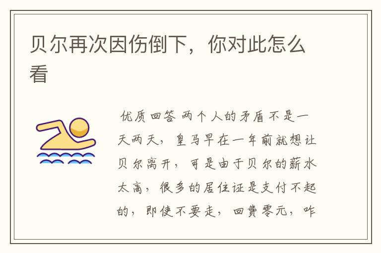 贝尔再次因伤倒下,你对此怎么看