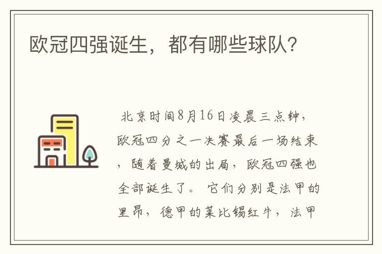 欧冠四强诞生,都有哪些球队?