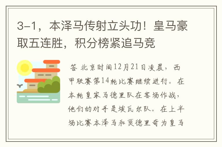 3-1,本泽马传射立头功!皇马豪取五连胜,积分榜紧追马竞