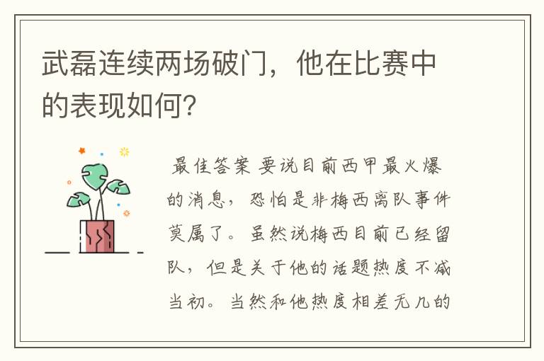 武磊连续两场破门,他在比赛中的表现如何?
