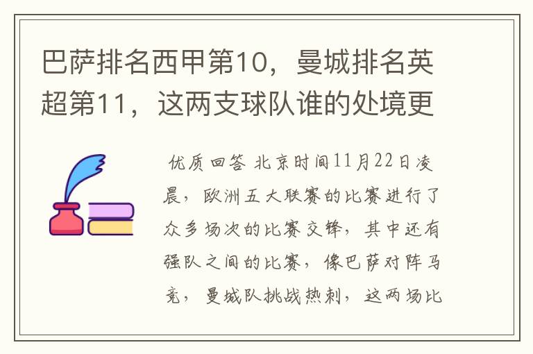 巴萨排名西甲第10,曼城排名英超第11,这两支球队谁的处境更糟糕 ?