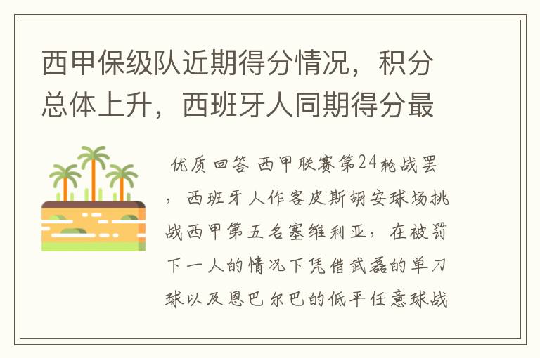 西甲保级队近期得分情况,积分总体上升,西班牙人同期得分最高