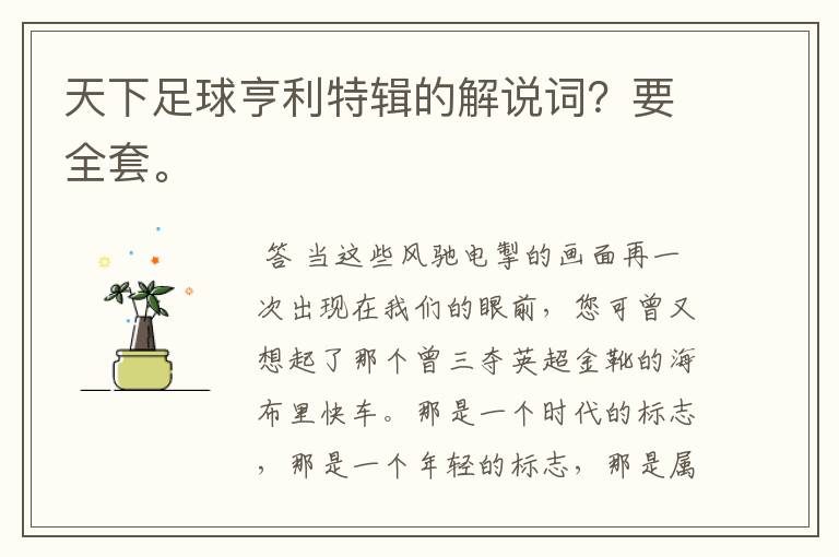 天下足球亨利特辑的解说词?要全套。