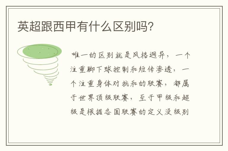 英超跟西甲有什么区别吗?