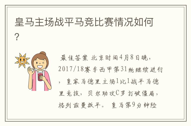 皇马主场战平马竞比赛情况如何?