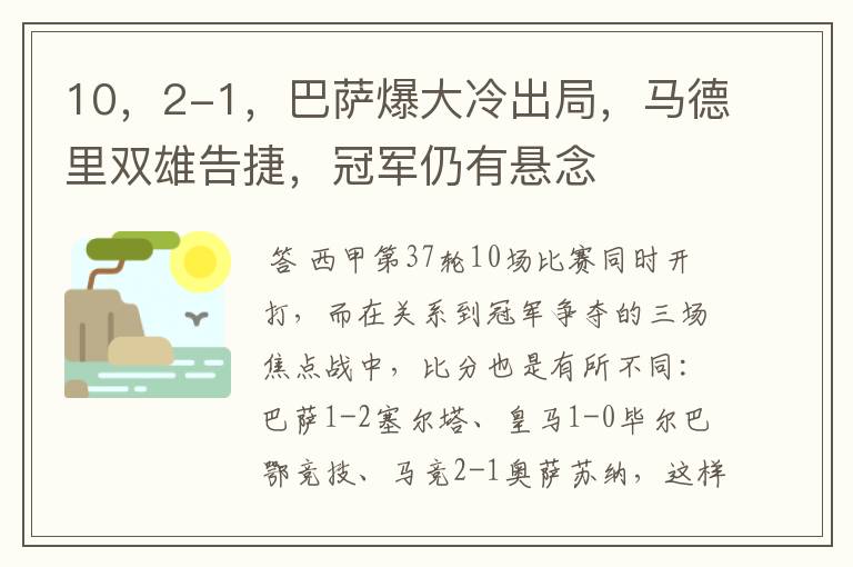10,2-1,巴萨爆大冷出局,马德里双雄告捷,冠军仍有悬念