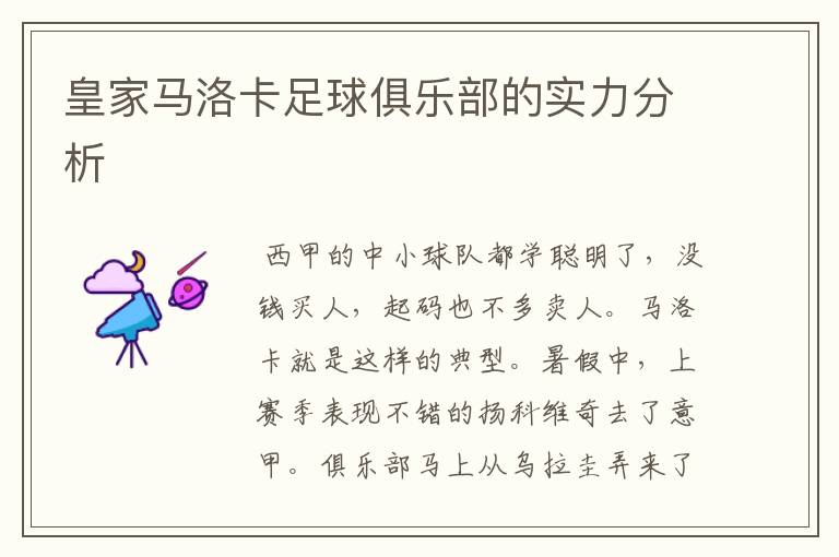 皇家马洛卡足球俱乐部的实力分析