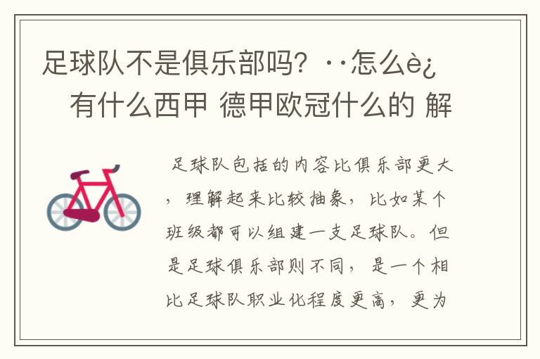 足球队不是俱乐部吗?··怎么还有什么西甲 德甲欧冠什么的 解释一下?