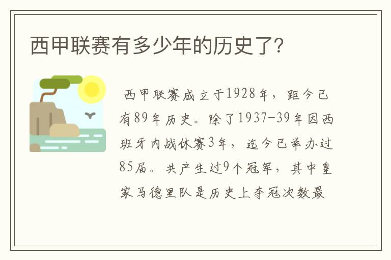 西甲联赛有多少年的历史了?