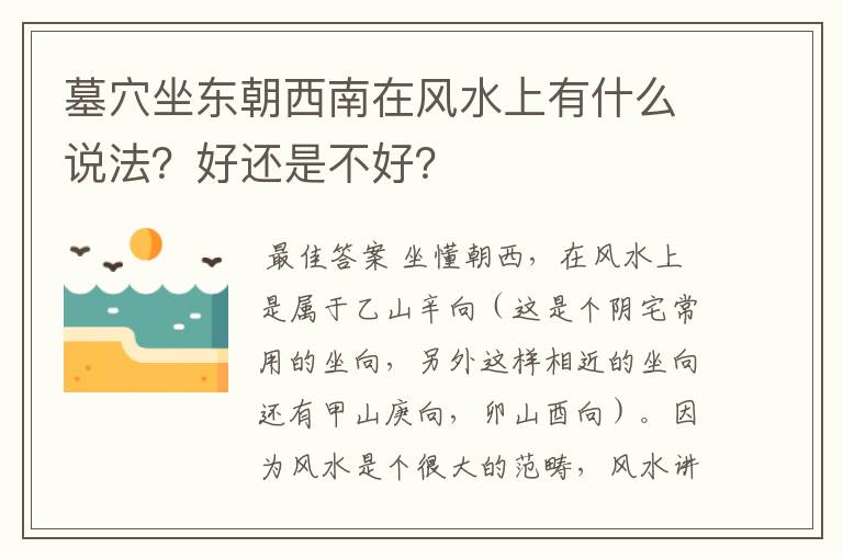 墓穴坐东朝西南在风水上有什么说法?好还是不好?