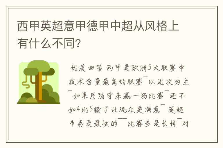 西甲英超意甲德甲中超从风格上有什么不同?
