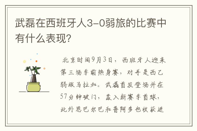 武磊在西班牙人3-0弱旅的比赛中有什么表现?