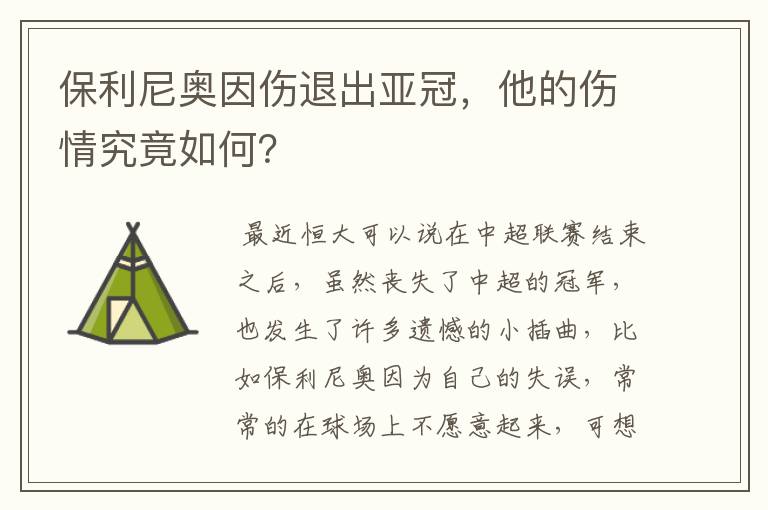 保利尼奥因伤退出亚冠,他的伤情究竟如何?