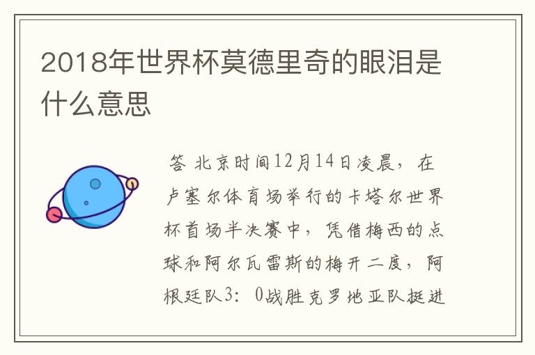 2018年世界杯莫德里奇的眼泪是什么意思