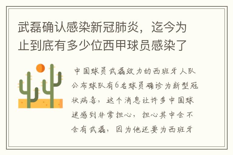 武磊确认感染新冠肺炎,迄今为止到底有多少位西甲球员感染了新冠病毒?