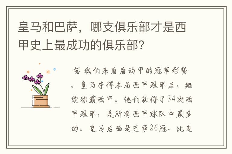 皇马和巴萨,哪支俱乐部才是西甲史上最成功的俱乐部?