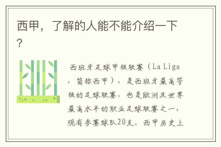 西甲,了解的人能不能介绍一下?