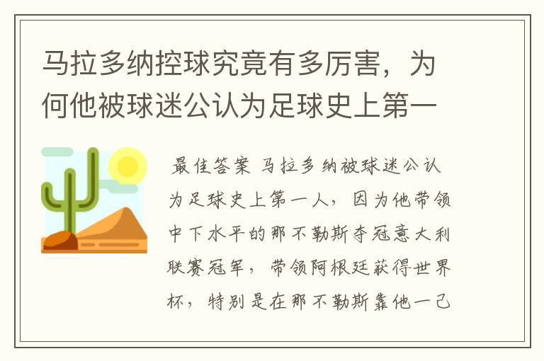 马拉多纳控球究竟有多厉害,为何他被球迷公认为足球史上第一人?