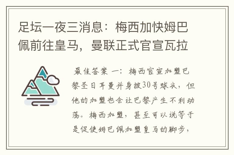 足坛一夜三消息:梅西加快姆巴佩前往皇马,曼联正式官宣瓦拉内