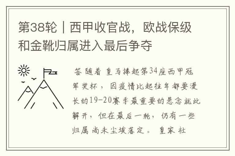 第38轮|西甲收官战,欧战保级和金靴归属进入最后争夺