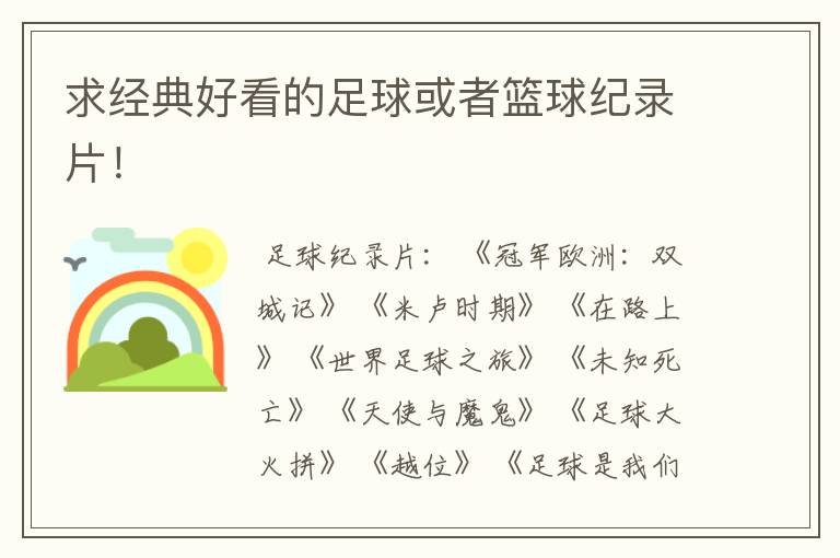 求经典好看的足球或者篮球纪录片!