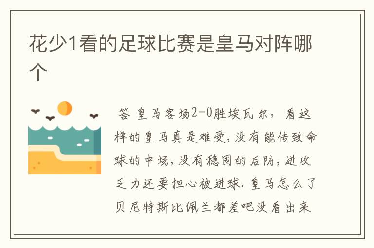 花少1看的足球比赛是皇马对阵哪个