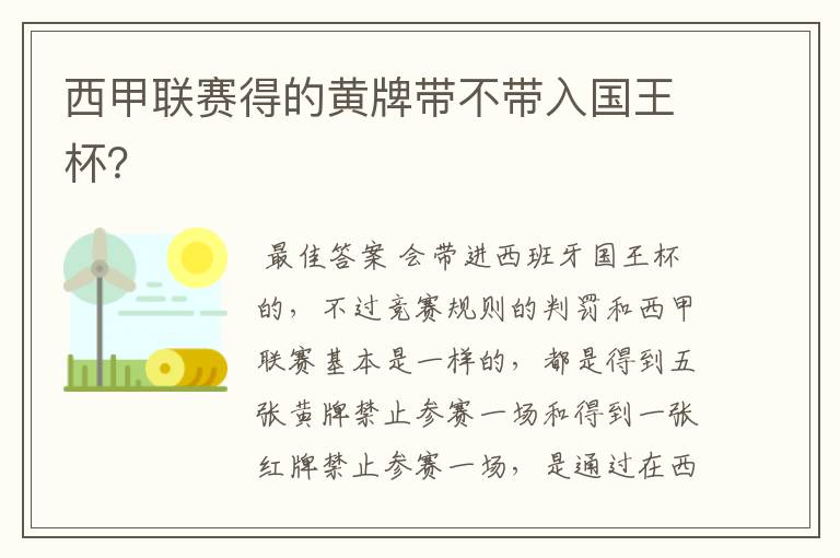 西甲联赛得的黄牌带不带入国王杯?