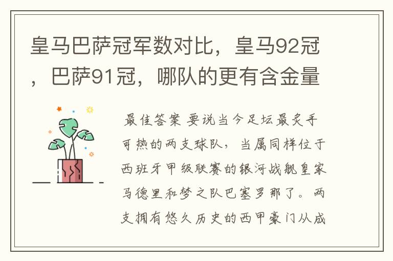 皇马巴萨冠军数对比,皇马92冠,巴萨91冠,哪队的更有含金量?
