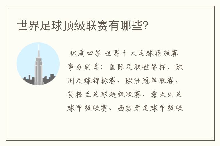 世界足球顶级联赛有哪些?