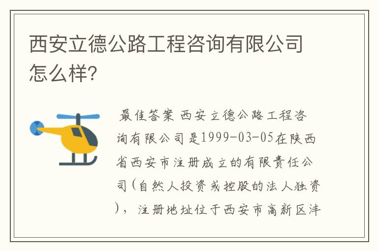 西安立德公路工程咨询有限公司怎么样?