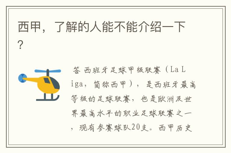 西甲,了解的人能不能介绍一下?