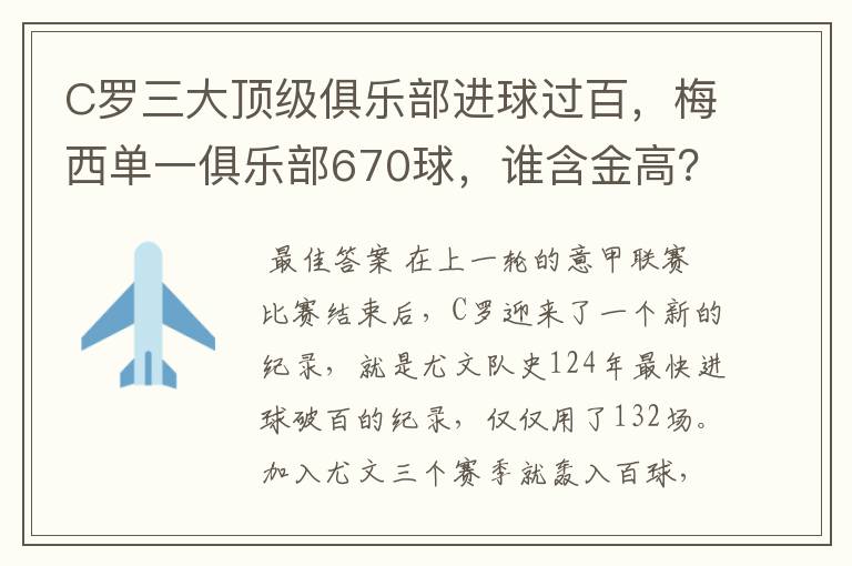 C罗三大顶级俱乐部进球过百，梅西单一俱乐部670球，谁含金高？