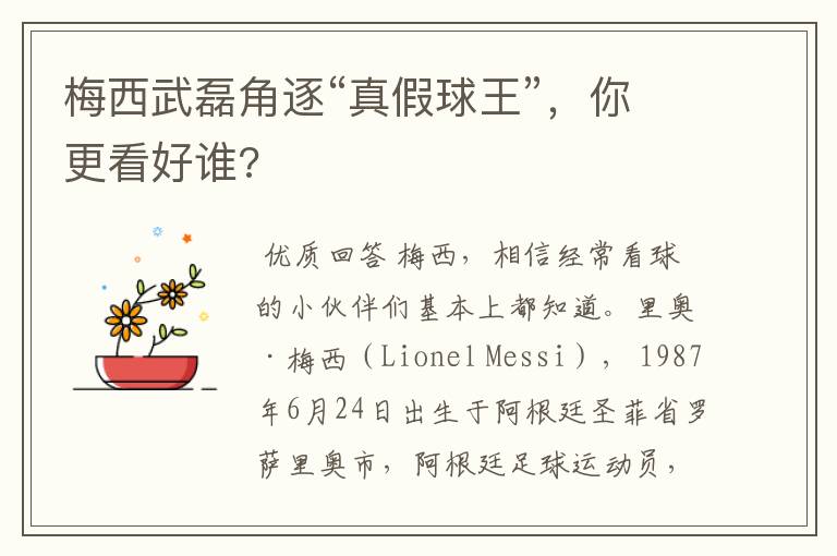 梅西武磊角逐“真假球王”,你更看好谁?