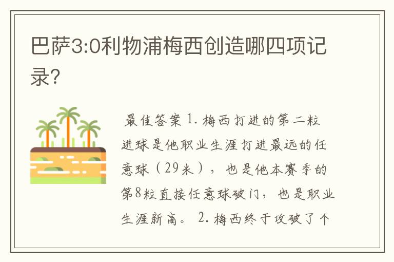 巴萨3:0利物浦梅西创造哪四项记录?