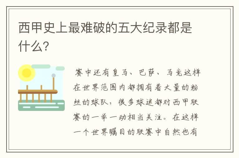 西甲史上最难破的五大纪录都是什么?