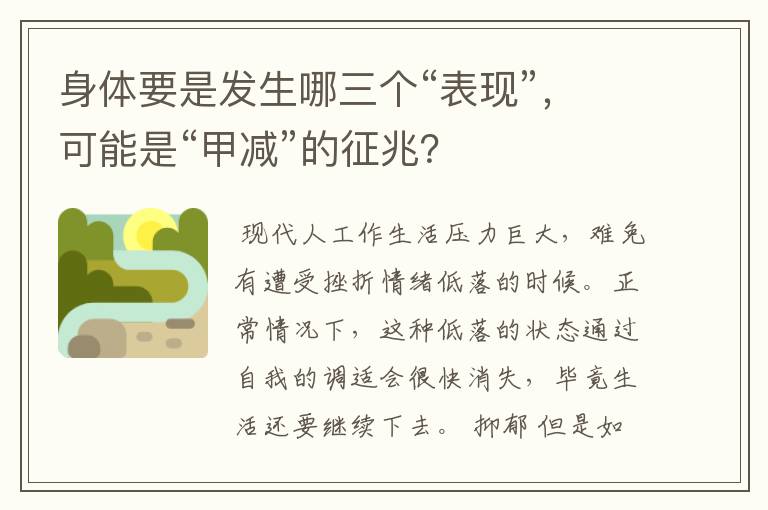 身体要是发生哪三个“表现”,可能是“甲减”的征兆?