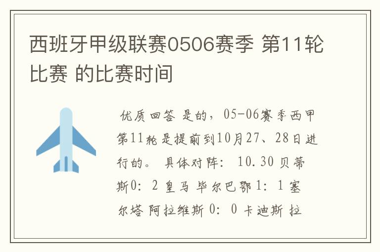 西班牙甲级联赛0506赛季 第11轮比赛 的比赛时间