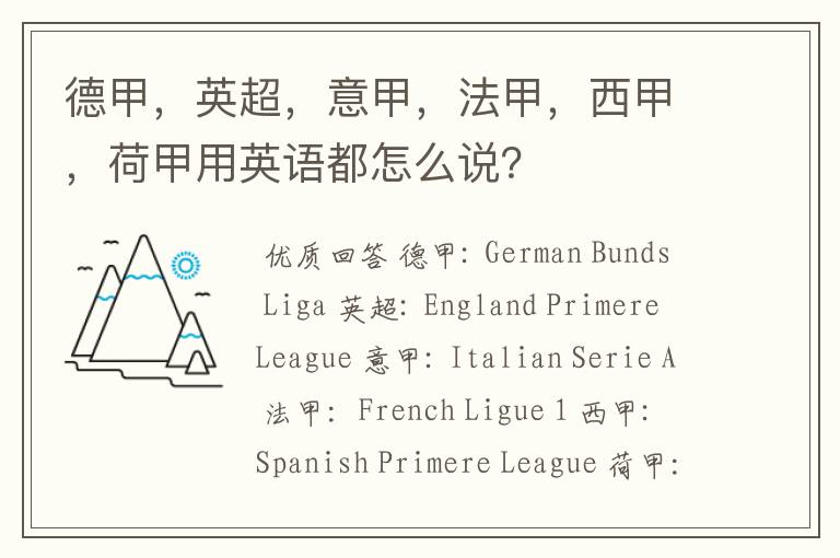 德甲,英超,意甲,法甲,西甲,荷甲用英语都怎么说?