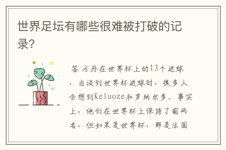 世界足坛有哪些很难被打破的记录?