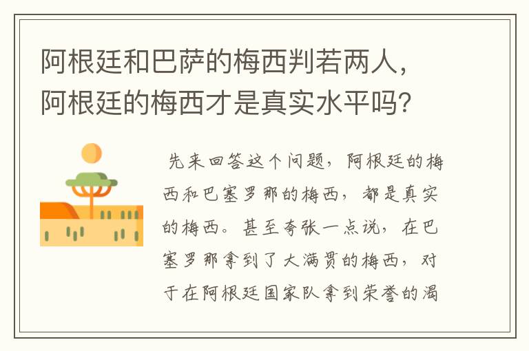 阿根廷和巴萨的梅西判若两人,阿根廷的梅西才是真实水平吗?