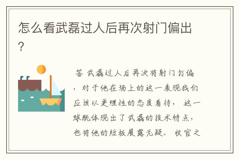 怎么看武磊过人后再次射门偏出?