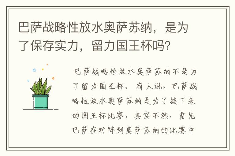 巴萨战略性放水奥萨苏纳,是为了保存实力,留力国王杯吗?