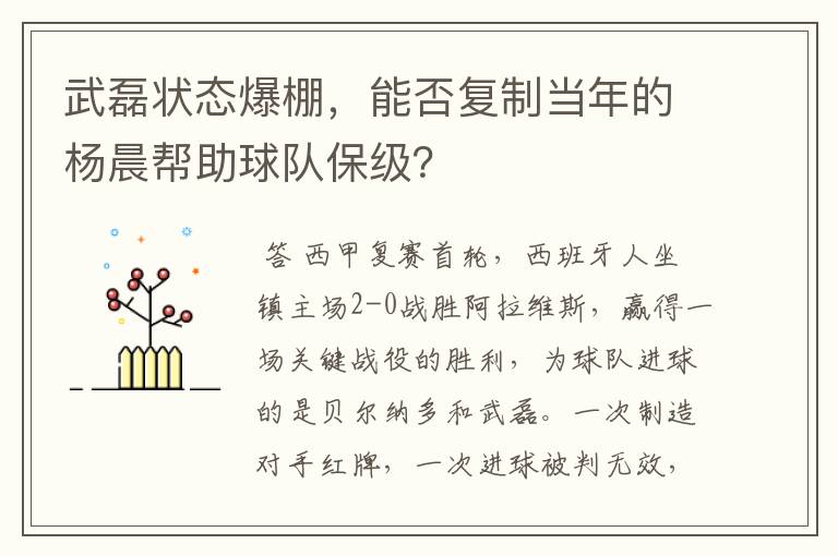 武磊状态爆棚,能否复制当年的杨晨帮助球队保级?