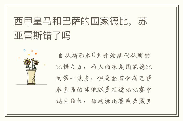 西甲皇马和巴萨的国家德比，苏亚雷斯错了吗