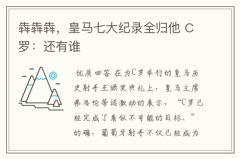 犇犇犇,皇马七大纪录全归他 C罗:还有谁