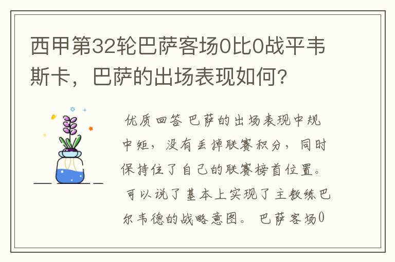 西甲第32轮巴萨客场0比0战平韦斯卡,巴萨的出场表现如何?